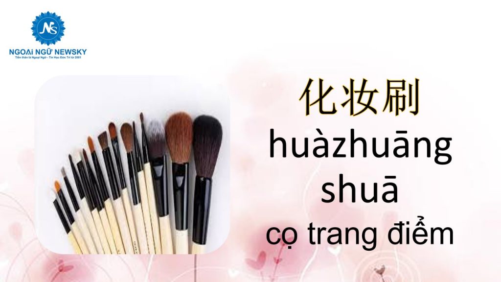 化妆刷-huàzhuāng shuā
