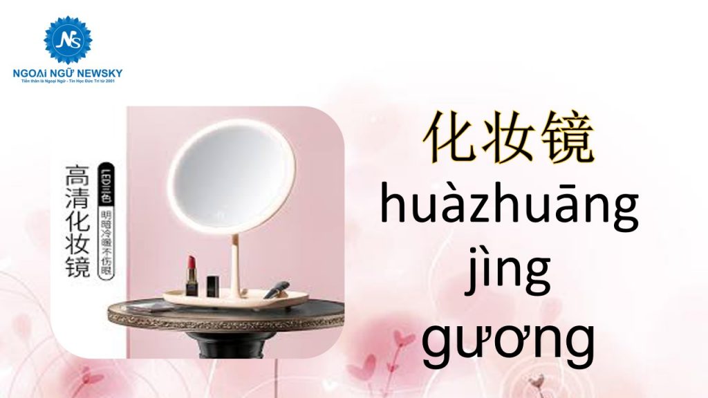 化妆镜-huàzhuāng jìng