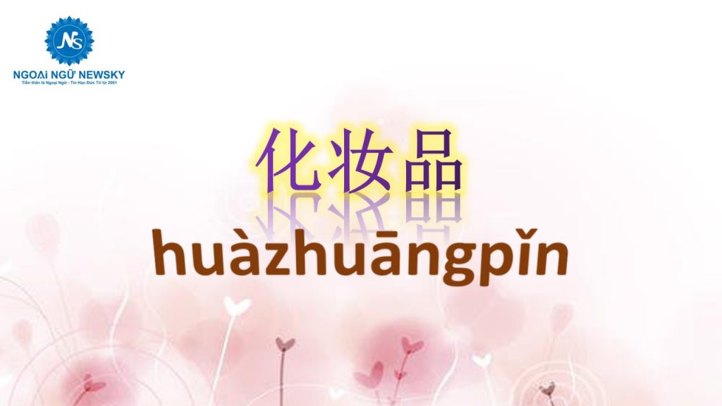 化妆品-huàzhuāngpǐn